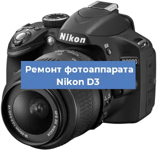 Ремонт фотоаппарата Nikon D3 в Краснодаре